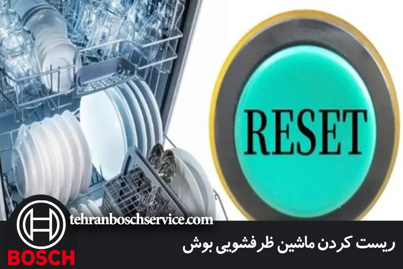 ریست کردن ماشین ظرفشویی بوش 